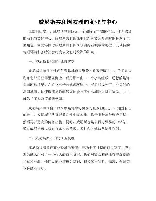 威尼斯共和国欧洲的商业与中心