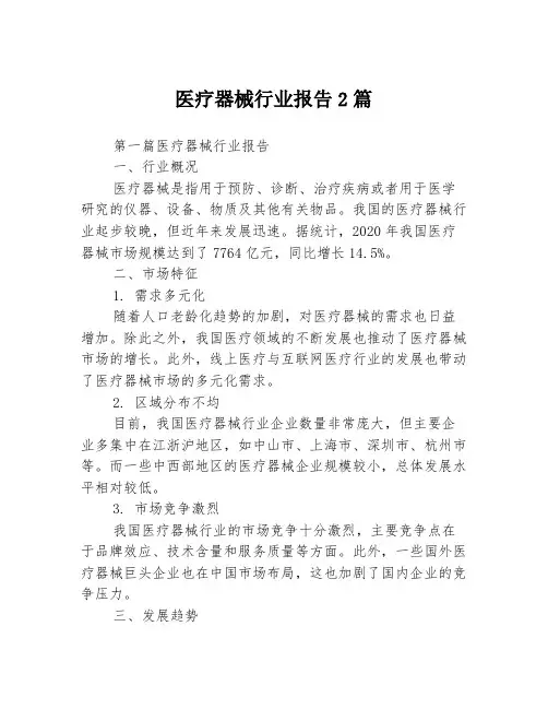 医疗器械行业报告2篇