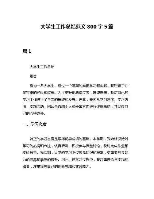 大学生工作总结范文800字5篇