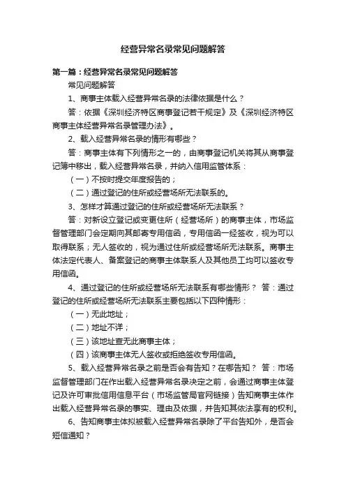 经营异常名录常见问题解答