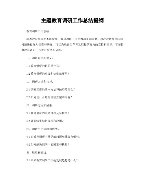 主题教育调研工作总结提纲