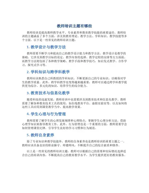 教师培训主题有哪些