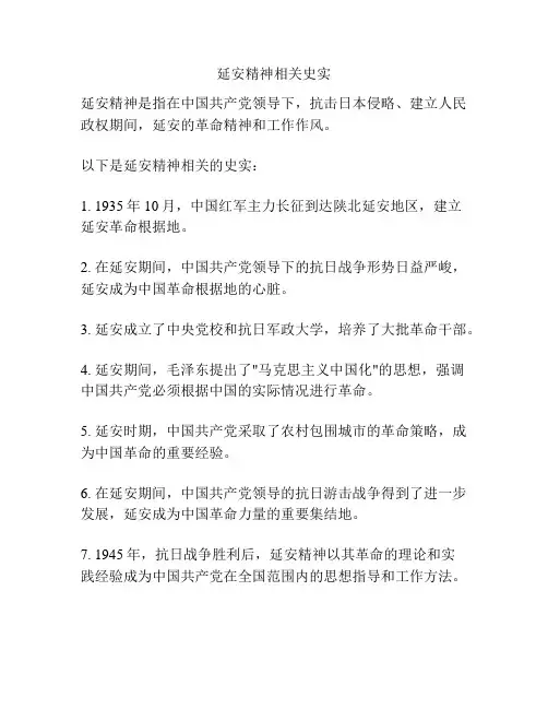 延安精神相关史实