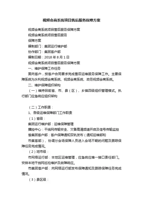 视频会商系统项目售后服务保障方案