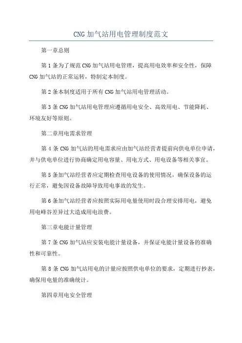 CNG加气站用电管理制度范文