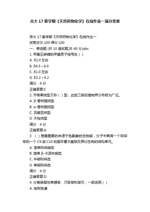 吉大17春学期《天然药物化学》在线作业一满分答案