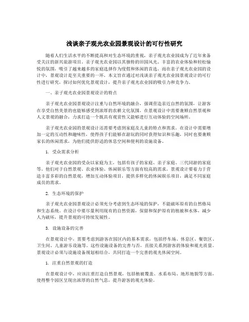 浅谈亲子观光农业园景观设计的可行性研究