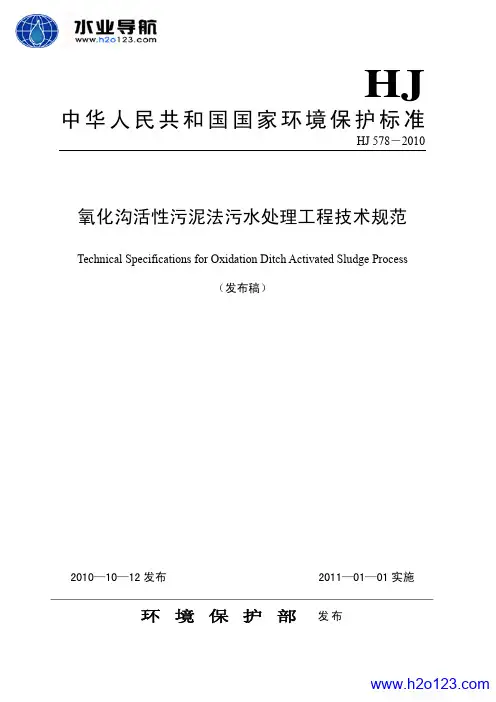HJ  578-2010 氧化沟活性污泥法污水处理工程技术规范