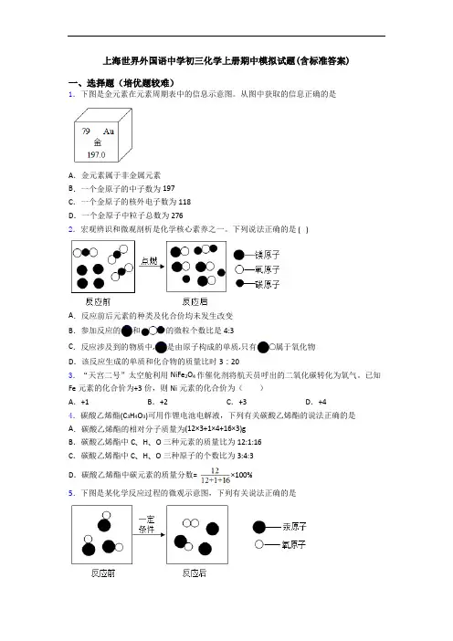 上海世界外国语中学初三化学上册期中模拟试题(含标准答案)