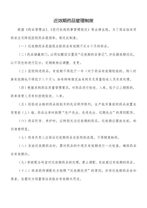近效期药品管理制度