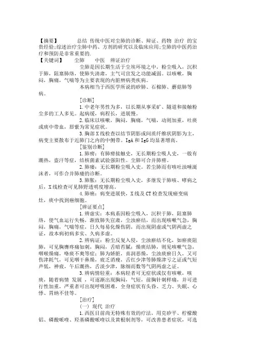 尘肺的中医辨证治疗