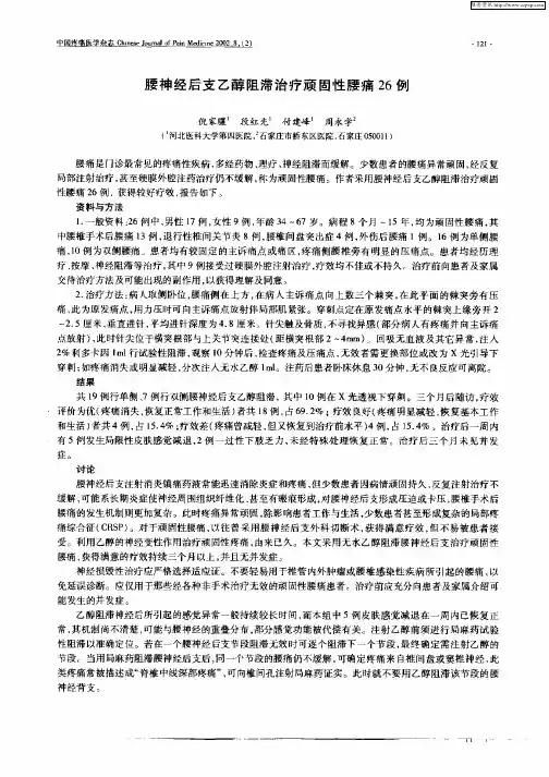 腰神经后支乙醇阻滞治疗顽固性腰痛26例