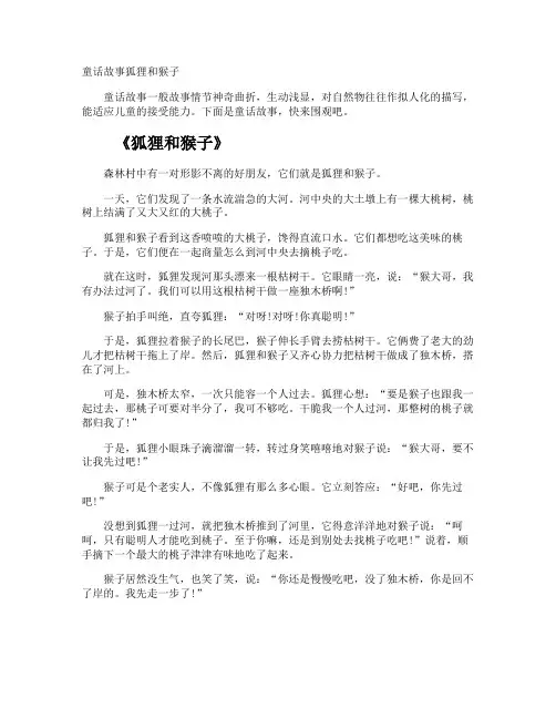 童话故事狐狸和猴子