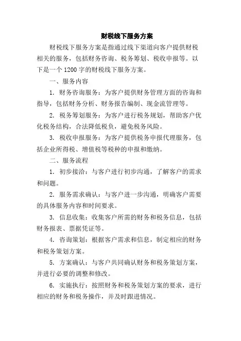 财税线下服务方案