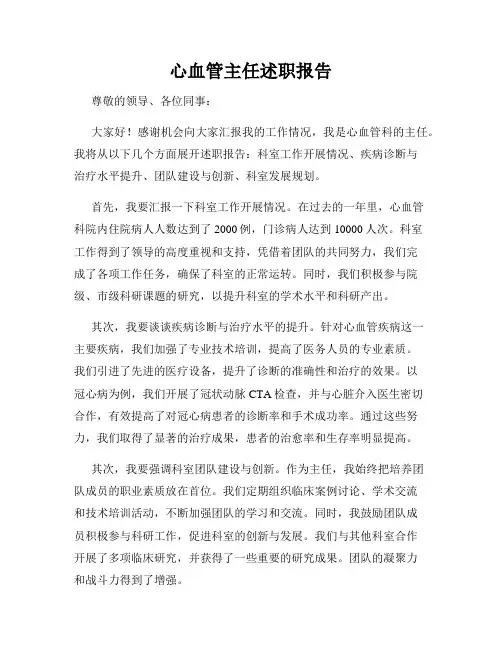 心血管主任述职报告