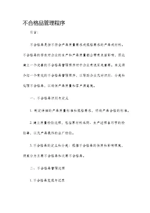 不合格品管理程序