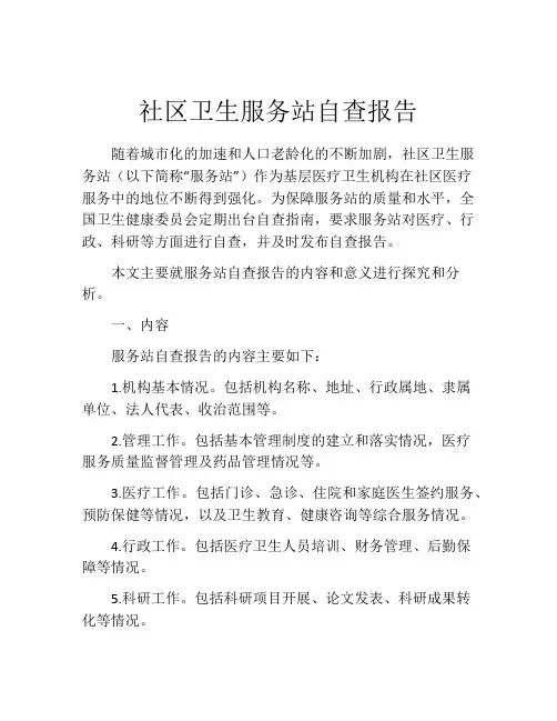 社区卫生服务站自查报告