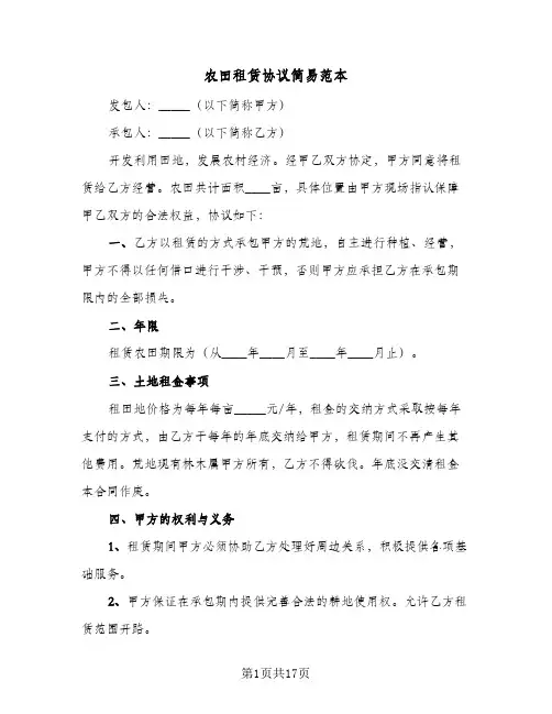 农田租赁协议简易范本（六篇）