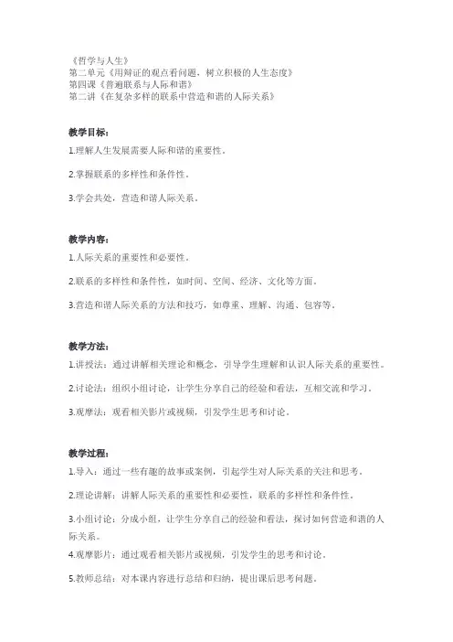 哲学与人生第二单元第四课第二讲：在复杂多样的联系中营造和谐的人际关系