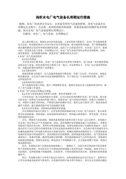 浅析水电厂电气设备长周期运行措施