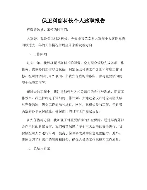 保卫科副科长个人述职报告