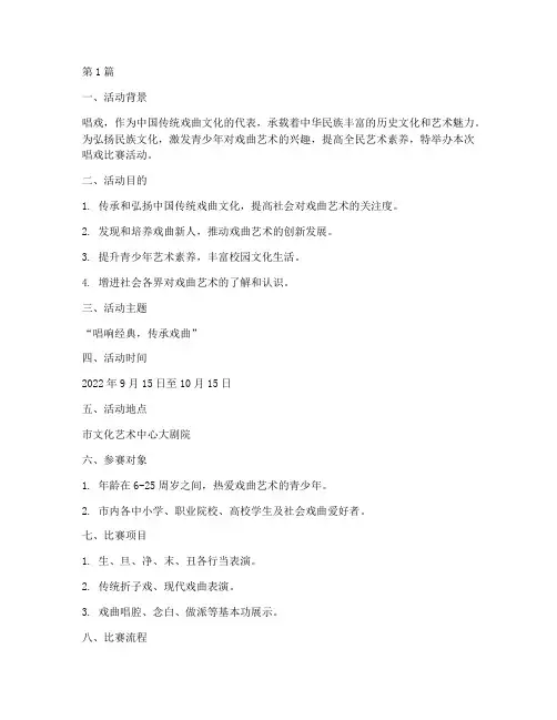 唱戏比赛活动方案(3篇)