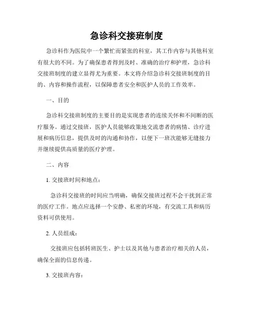 急诊科交接班制度
