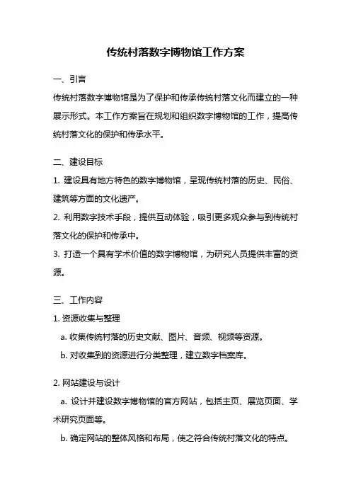 传统村落数字博物馆工作方案