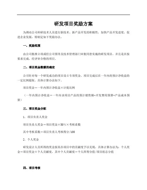 研发项目奖励方案