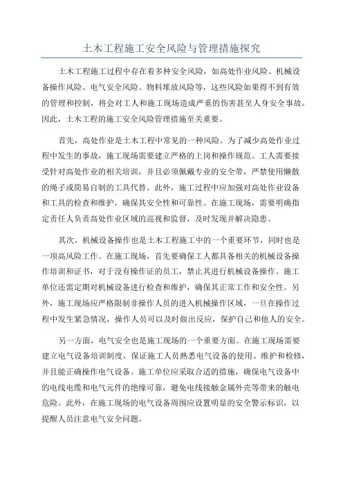 土木工程施工安全风险与管理措施探究
