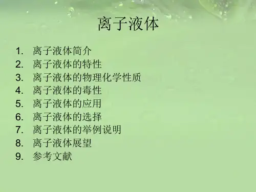 离子液体简介全解ppt课件.ppt