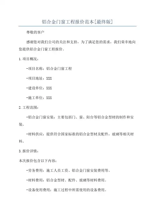 铝合金门窗工程报价范本[最终版]