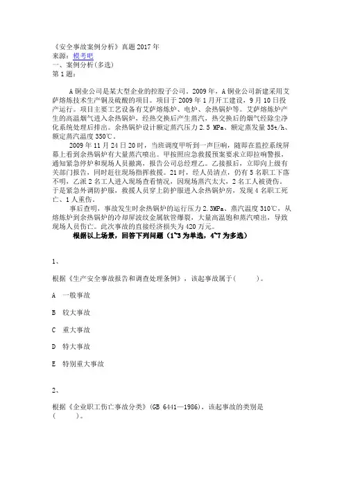 2017年安全工程师《安全事故案例分析》真题