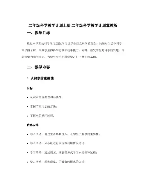 二年级科学教学计划上册 二年级科学教学计划冀教版