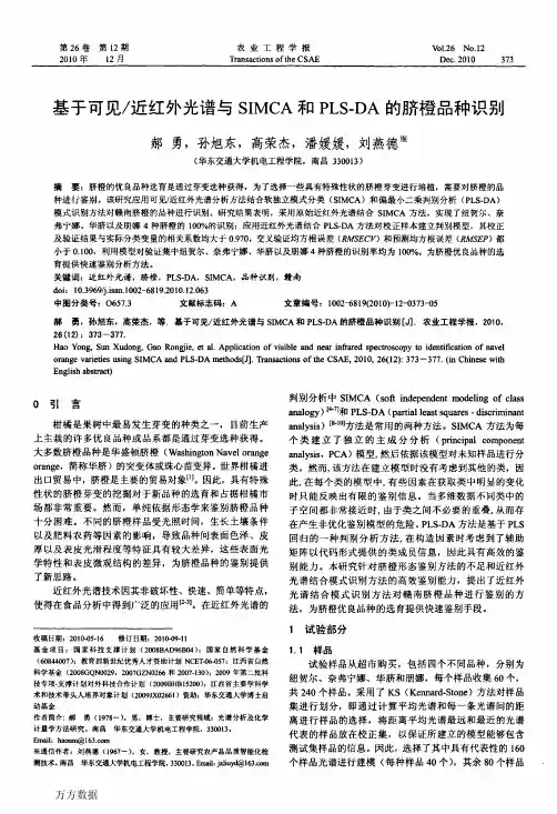 基于可见近红外光谱与SIMCA和PLSDA的脐橙品种识别
