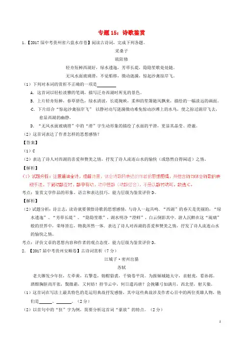 2017年中考语文试题分项版解析汇编专题15诗歌鉴赏(含解析)