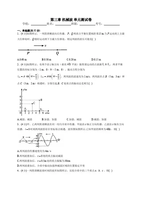 高中试卷-2022-2023学年人教版(2019)选择性必修一第三章 机械波 单元测试卷(含答案)