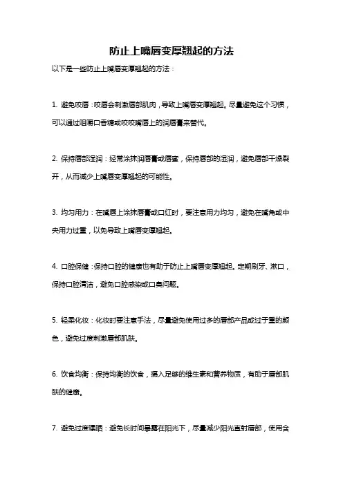 防止上嘴唇变厚翘起的方法