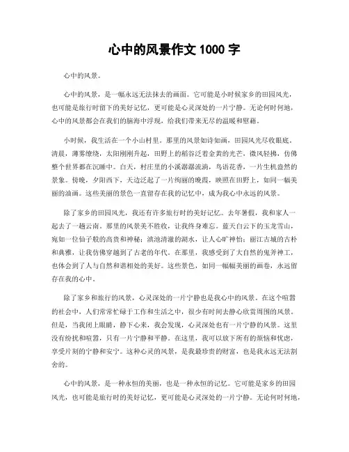 心中的风景作文1000字