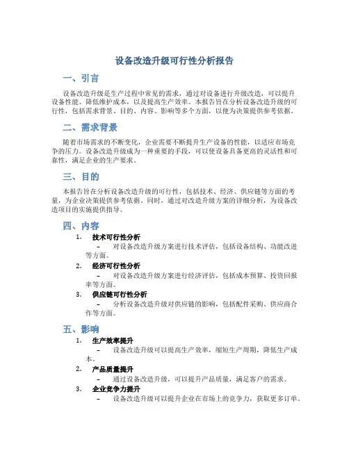 设备改造升级可行性分析报告怎么写范文