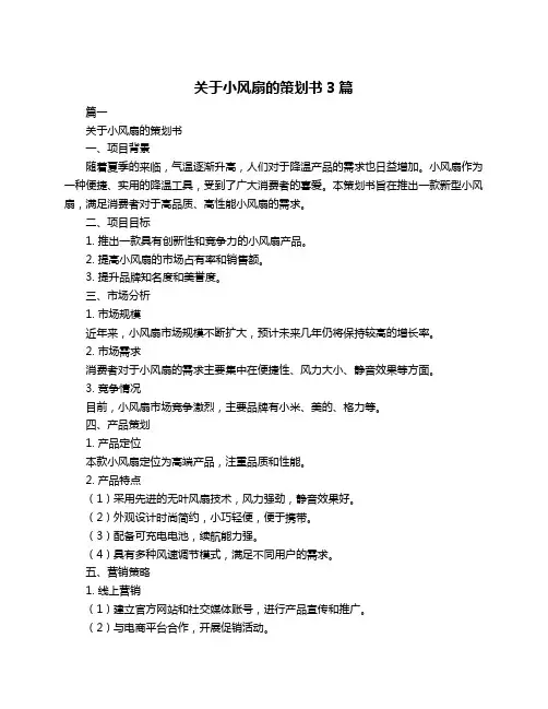 关于小风扇的策划书3篇