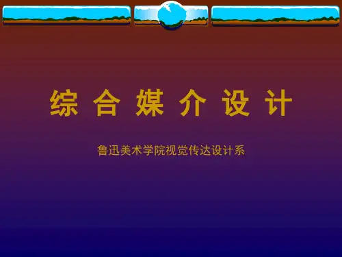 综合媒介艺术设计-PPT文档资料
