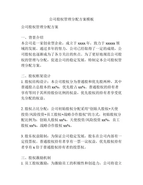 公司股权管理分配方案模板
