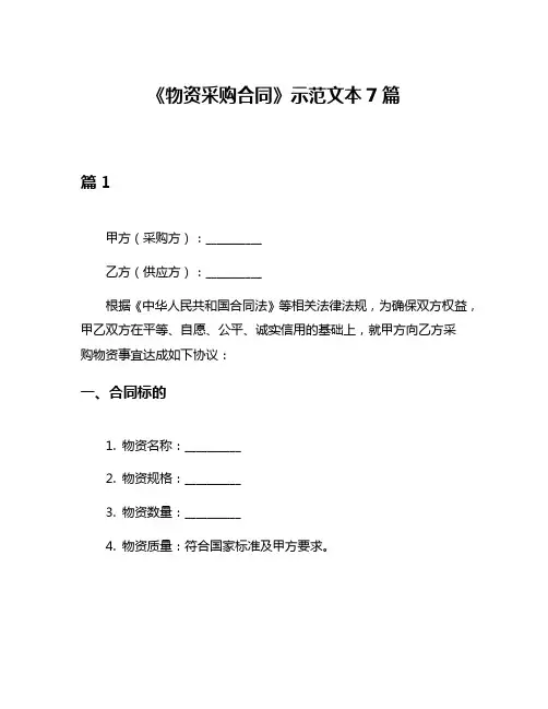 《物资采购合同》示范文本7篇