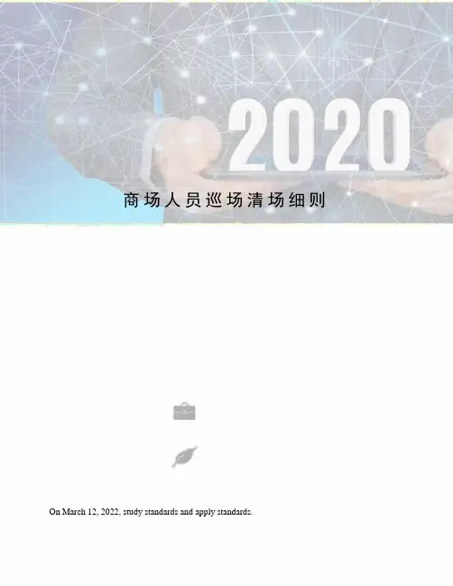 商场人员巡场清场细则