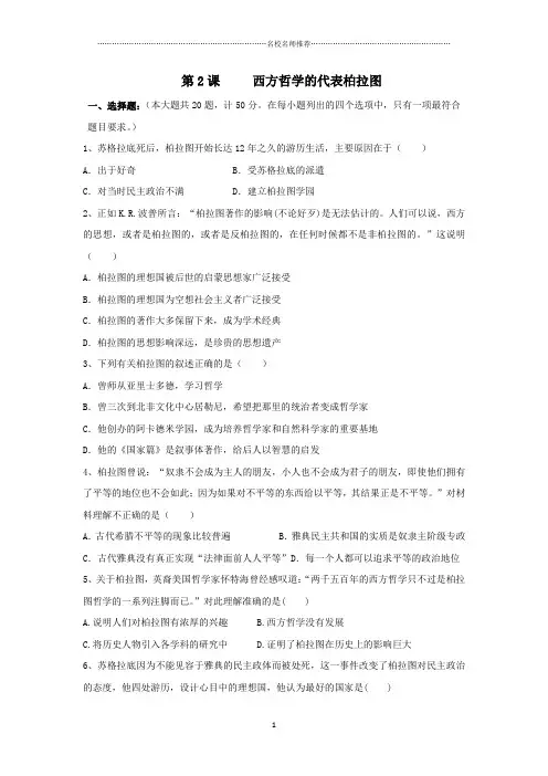 高中历史人教版选修4第二单元第2课西方哲学的代表柏拉图课后作业布置练习题