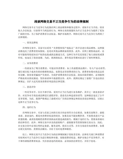 浅谈网络交易不正当竞争行为的法律规制
