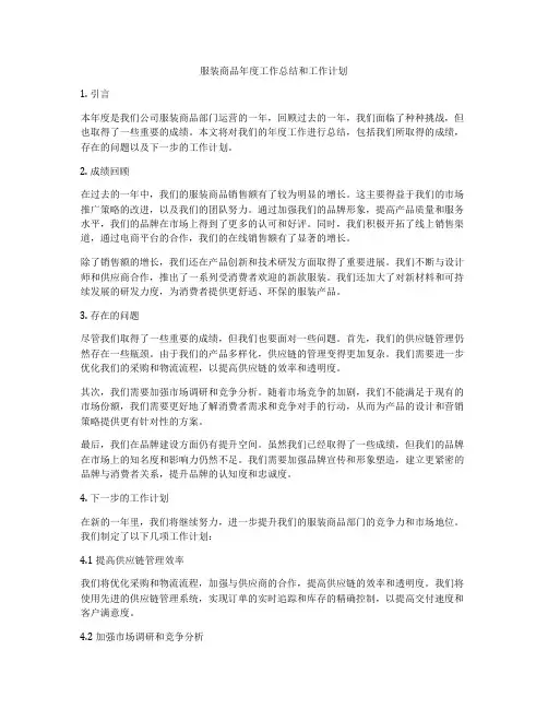 服装商品年度工作总结和工作计划