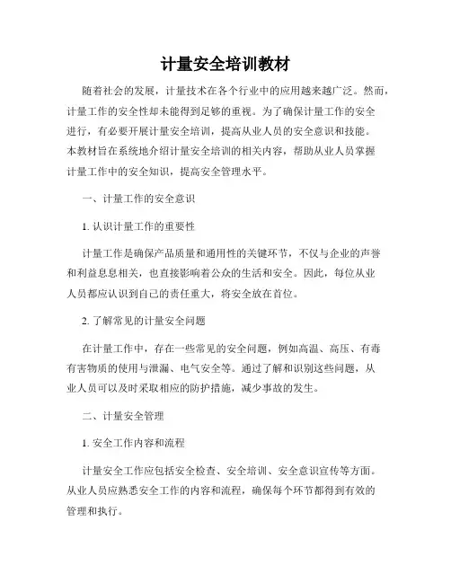 计量安全培训教材