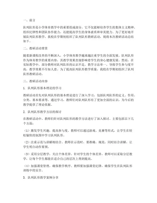 小学队列队形教研总结